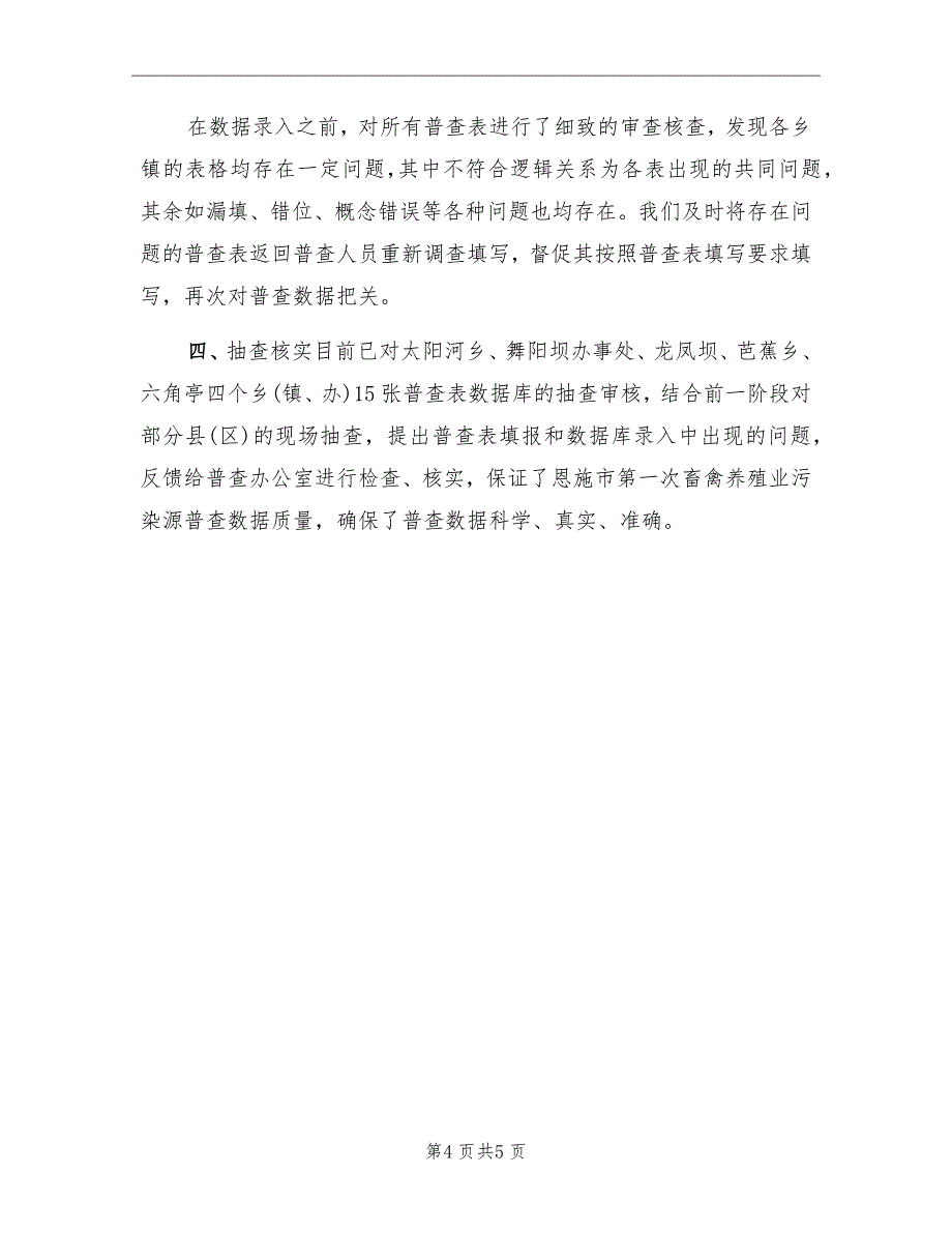 全国第一次农业污染源普查工作总结_第4页