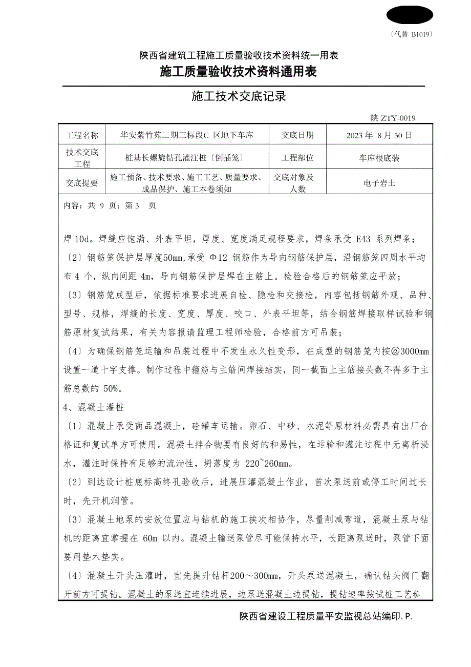 技术交底(倒插笼)_第3页