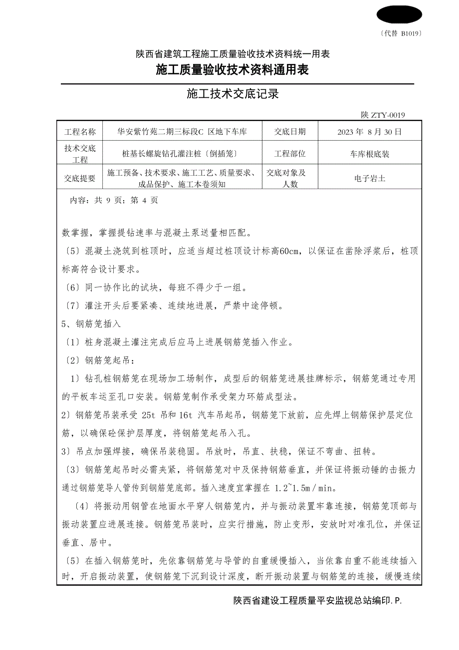 技术交底(倒插笼)_第4页