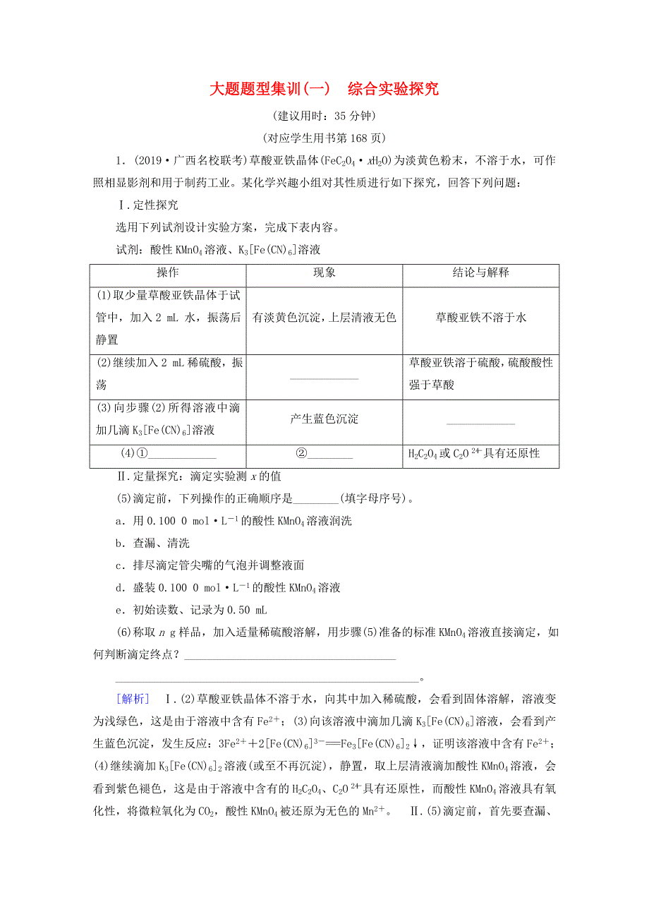 全国通用2020版高考化学二轮复习大题题型集训1综合实验探究含解析新人教版_第1页