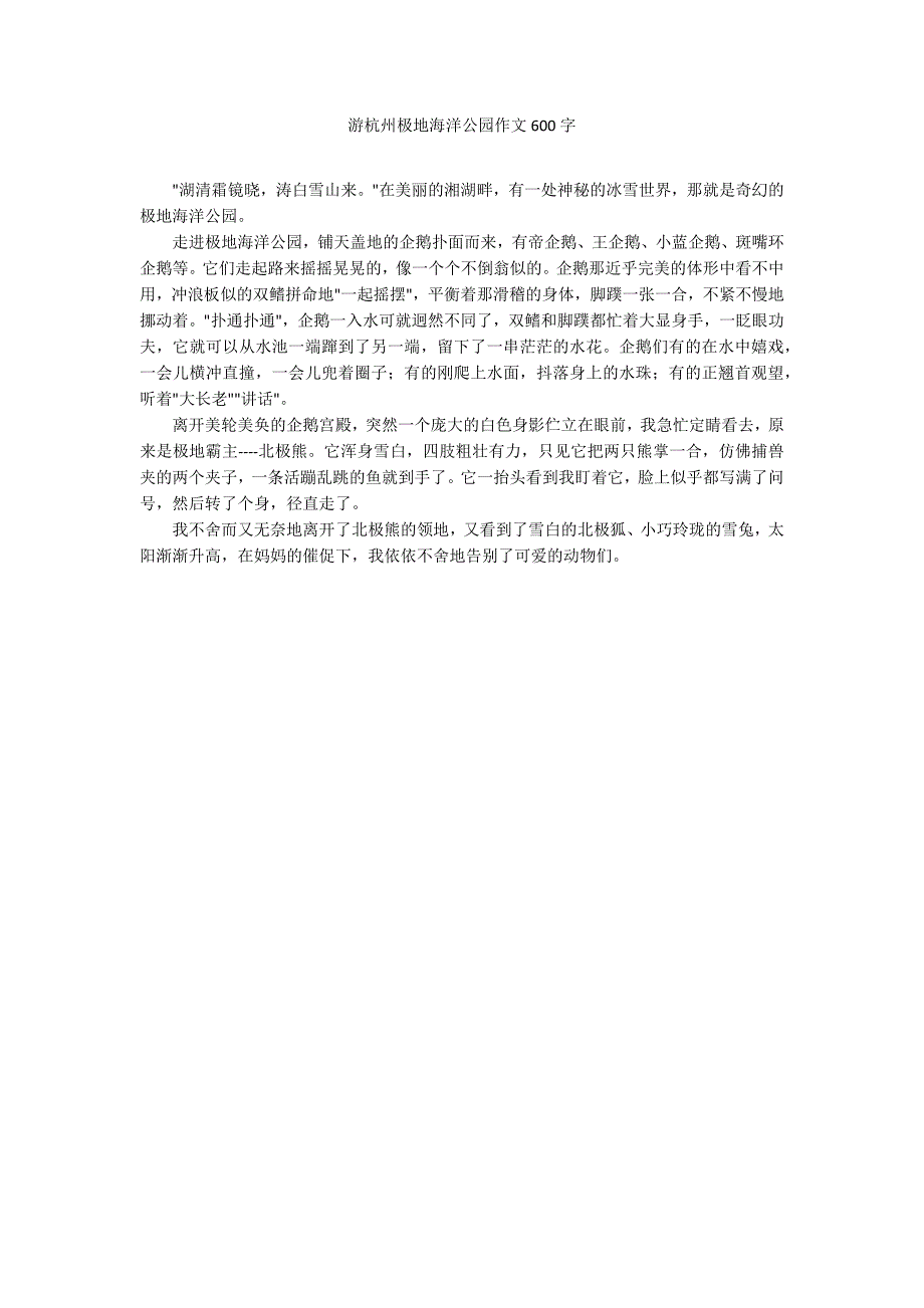 游杭州极地海洋公园作文600字_第1页