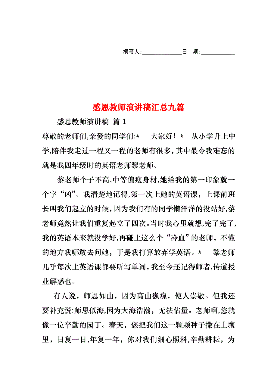 感恩教师演讲稿汇总九篇_第1页