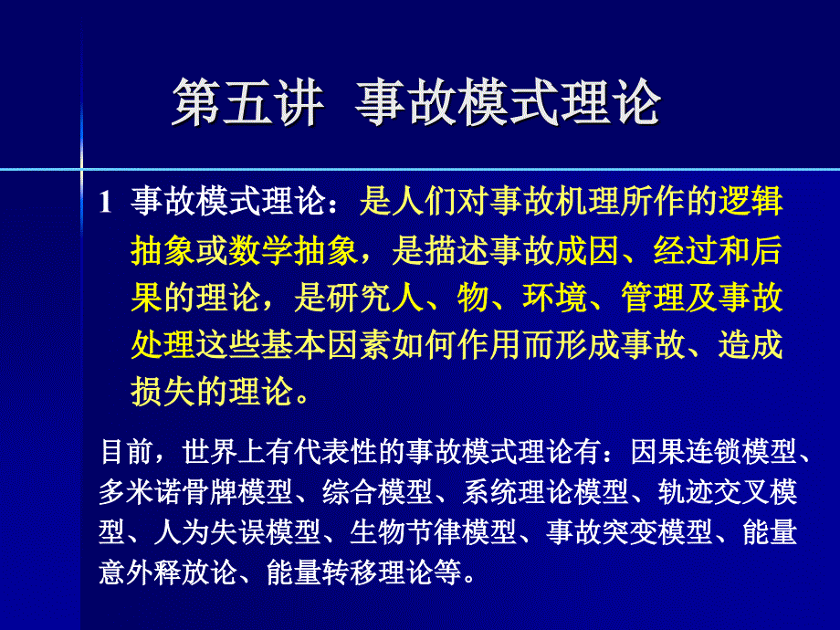 事故模式理论详解_第1页