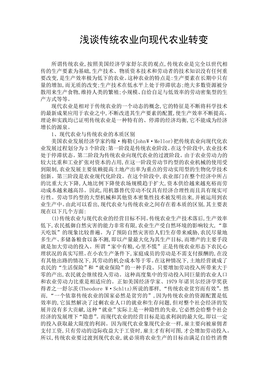 浅谈传统农业向现代农业转变_第1页