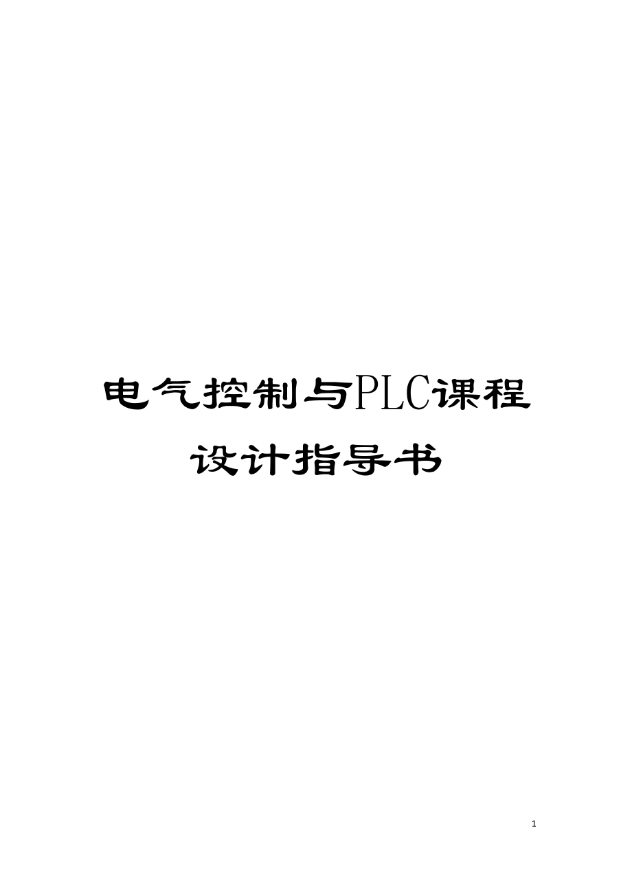 电气控制与PLC课程设计指导书模板.doc_第1页