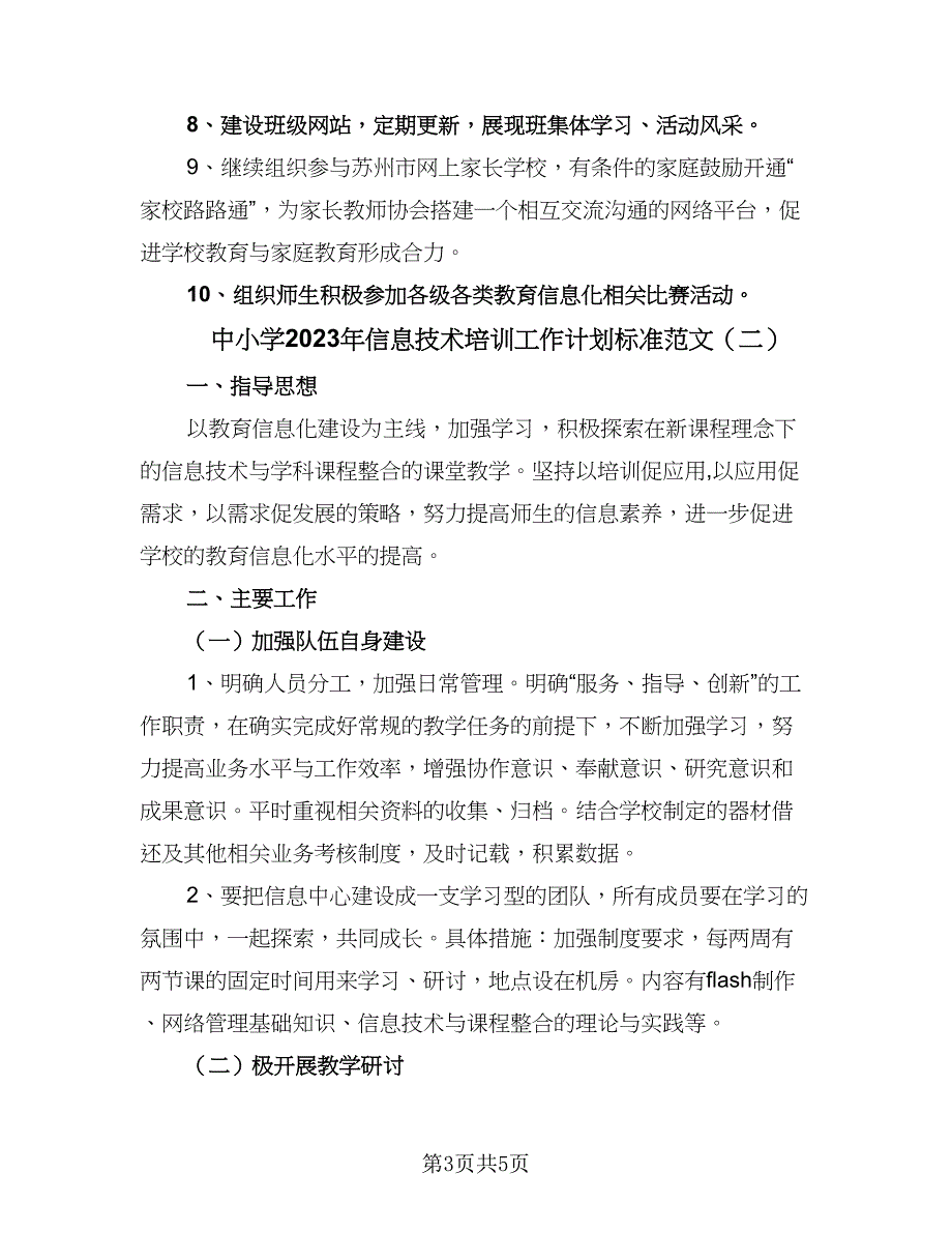 中小学2023年信息技术培训工作计划标准范文（2篇）.doc_第3页