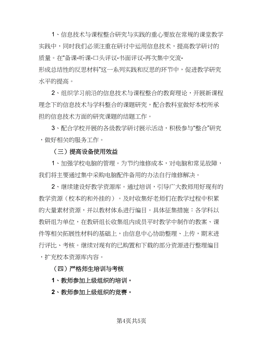 中小学2023年信息技术培训工作计划标准范文（2篇）.doc_第4页