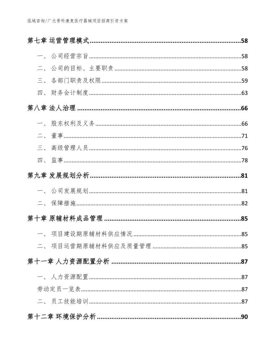 广元骨科康复医疗器械项目招商引资方案【范文参考】_第4页