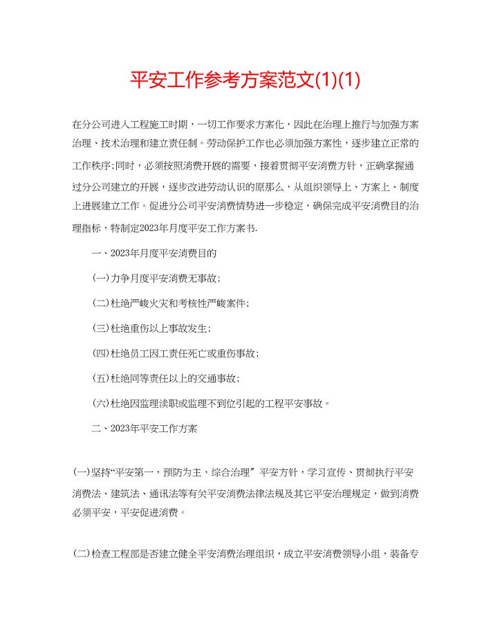 2023年安全工作计划范文1.docx