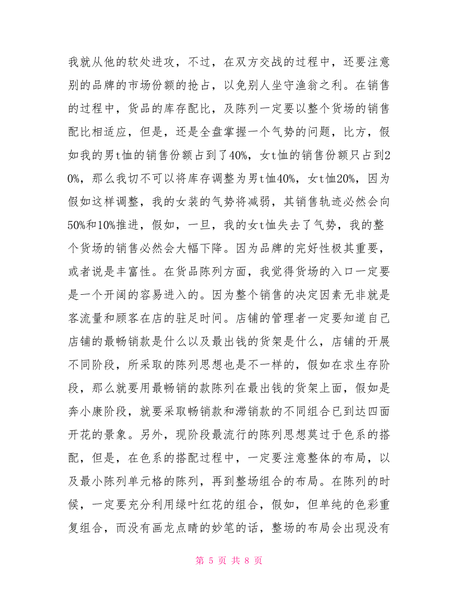 2021年度店长服装营销工作计划例文2021_第5页