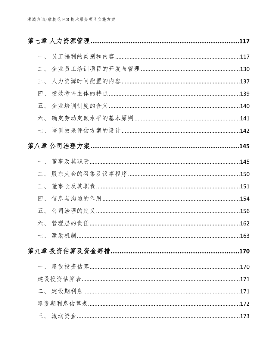 攀枝花PCB技术服务项目实施方案（模板参考）_第3页