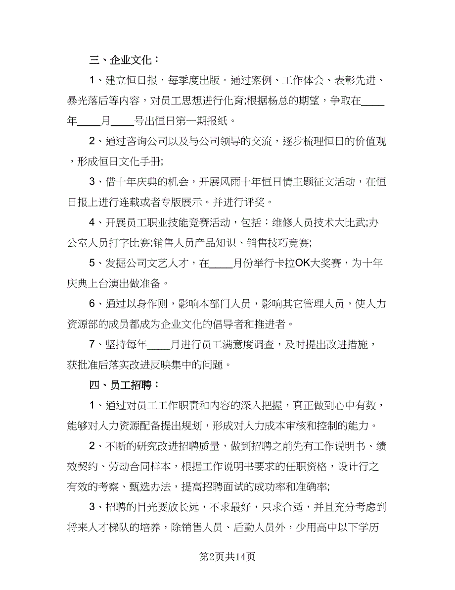 人事行政年度工作计划参考模板（4篇）.doc_第2页