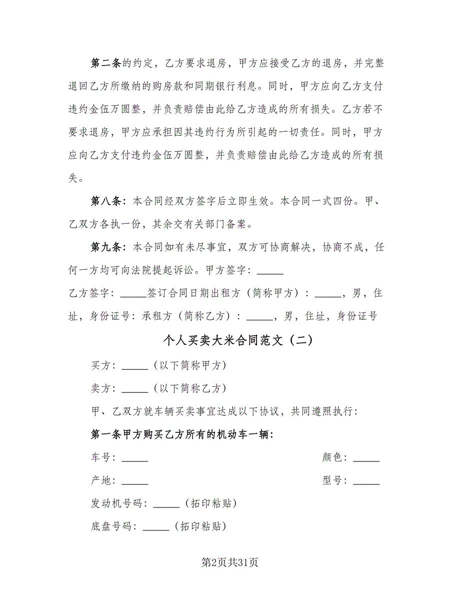 个人买卖大米合同范文（9篇）.doc_第2页