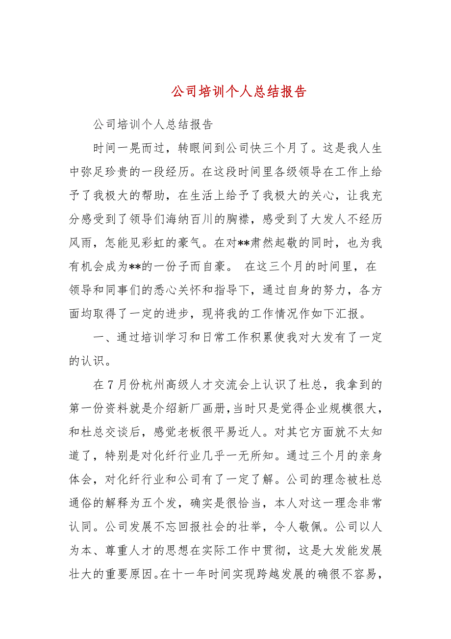 公司培训个人总结报告_第1页