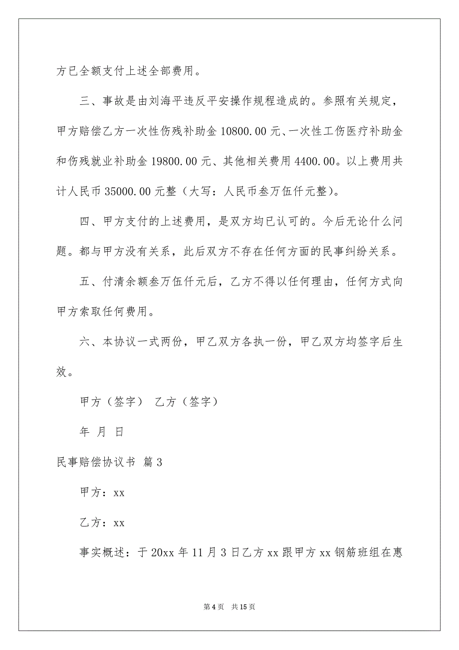 民事赔偿协议书范文汇编8篇_第4页