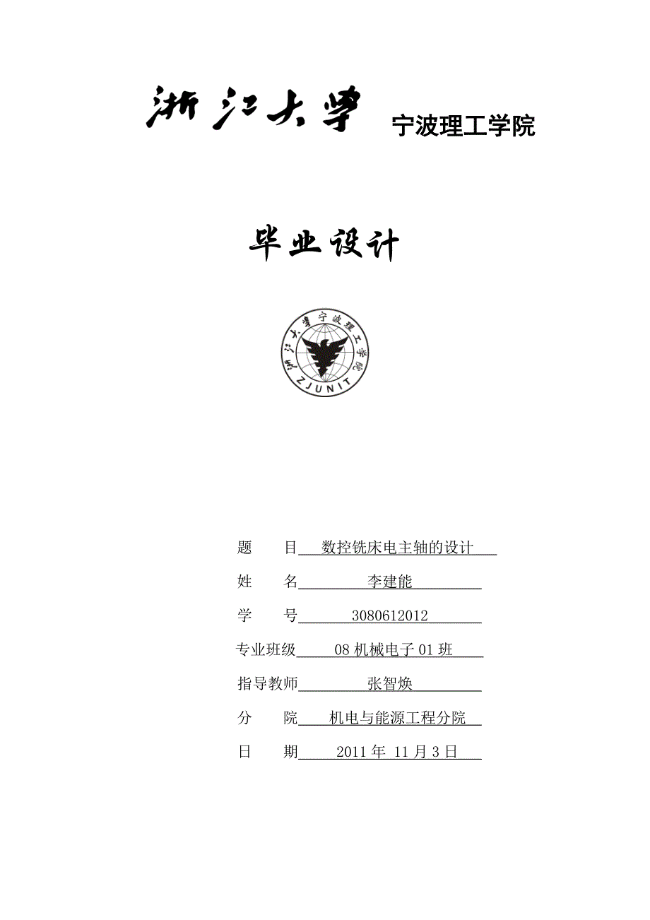 数控铣床电主轴的设计毕业设计论文.doc_第1页