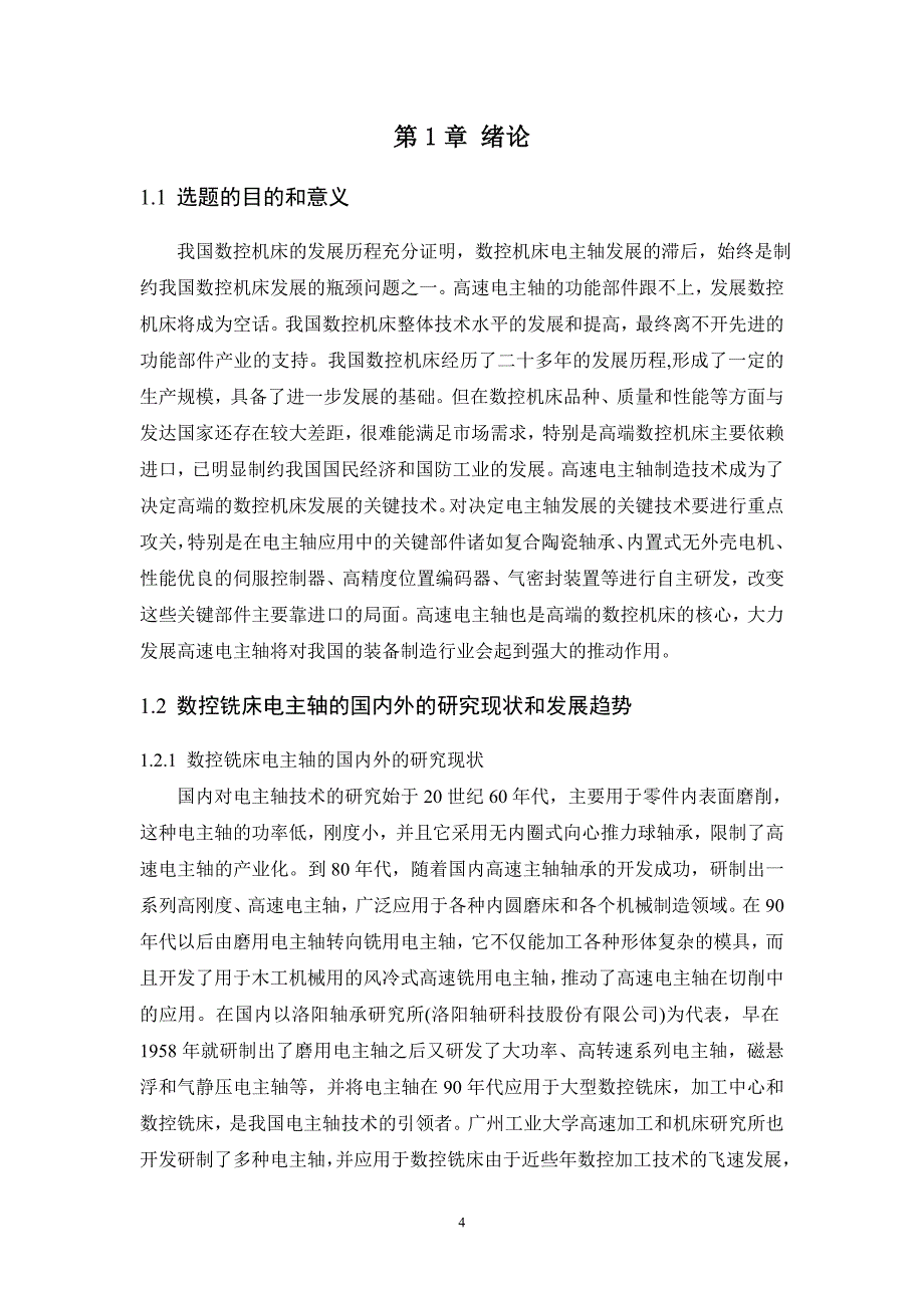 数控铣床电主轴的设计毕业设计论文.doc_第4页