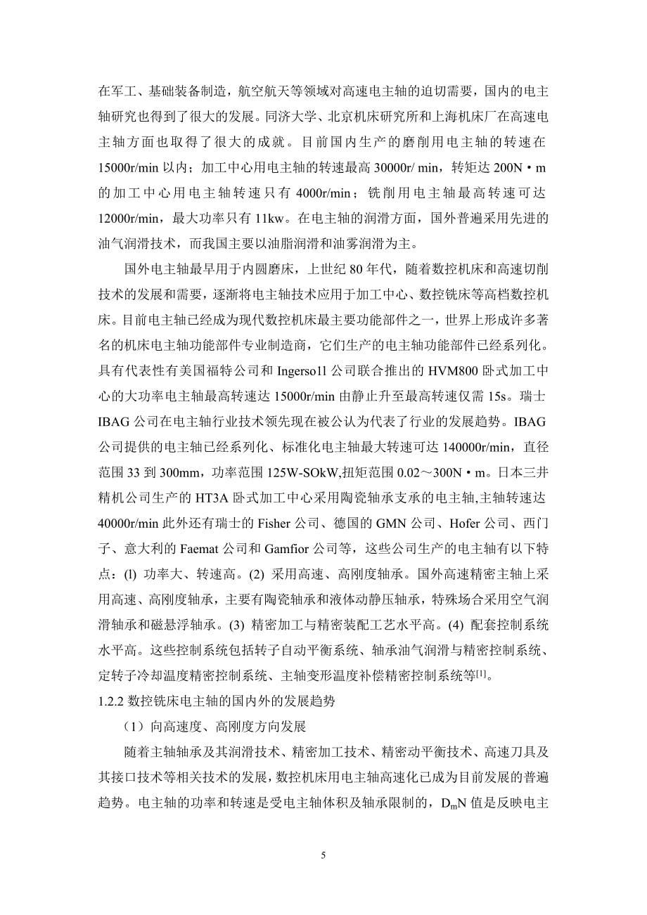 数控铣床电主轴的设计毕业设计论文.doc_第5页