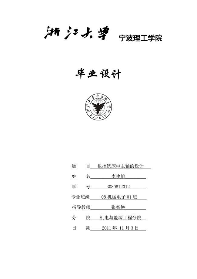数控铣床电主轴的设计毕业设计论文.doc