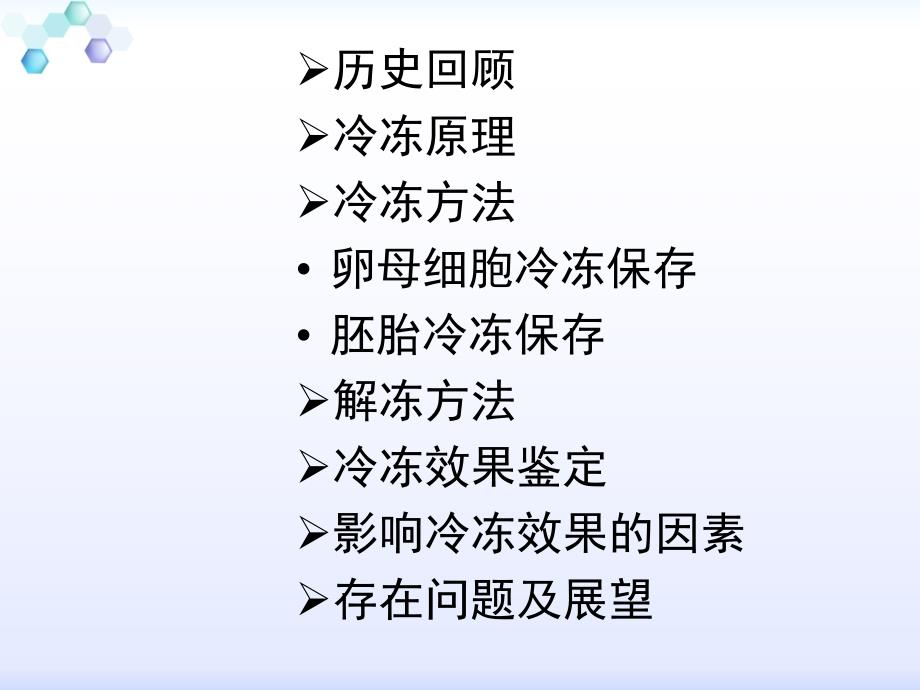 胚胎及卵母细胞的冷冻保存技术_第3页