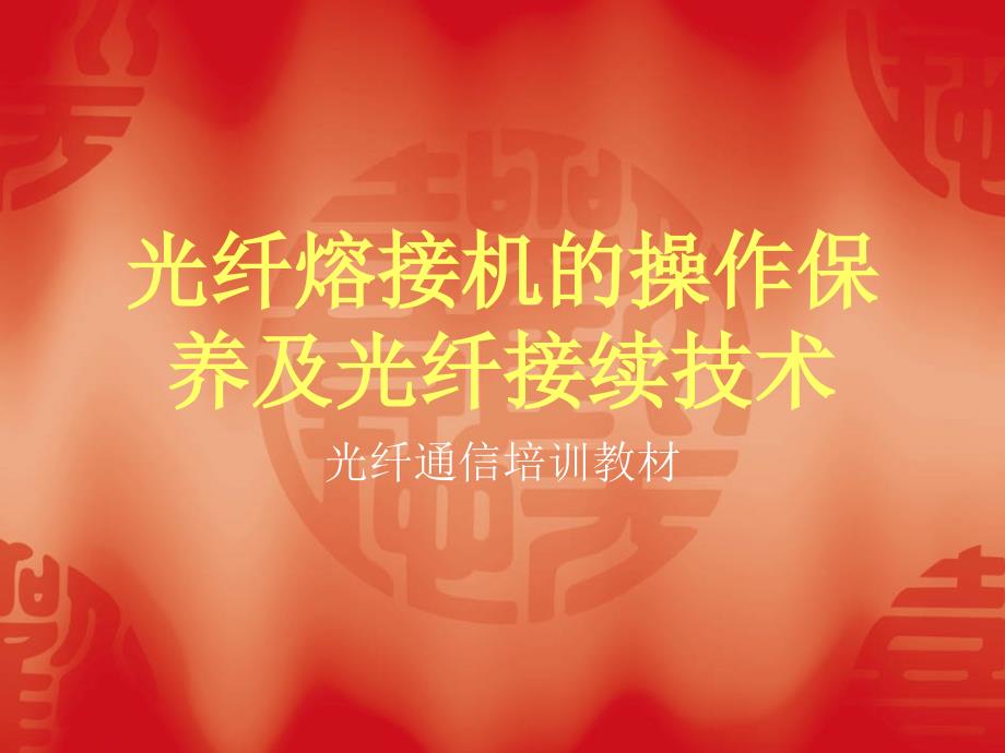 光纤熔接机的操作保养及光纤接续技术_第1页