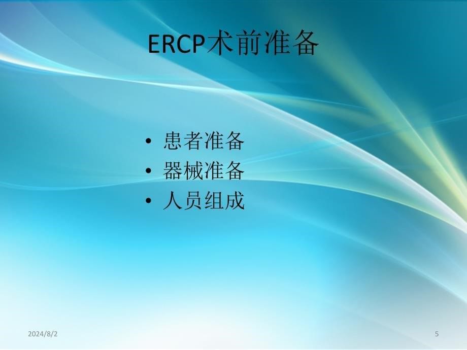 ERCP基本技术与临床应用课件_第5页