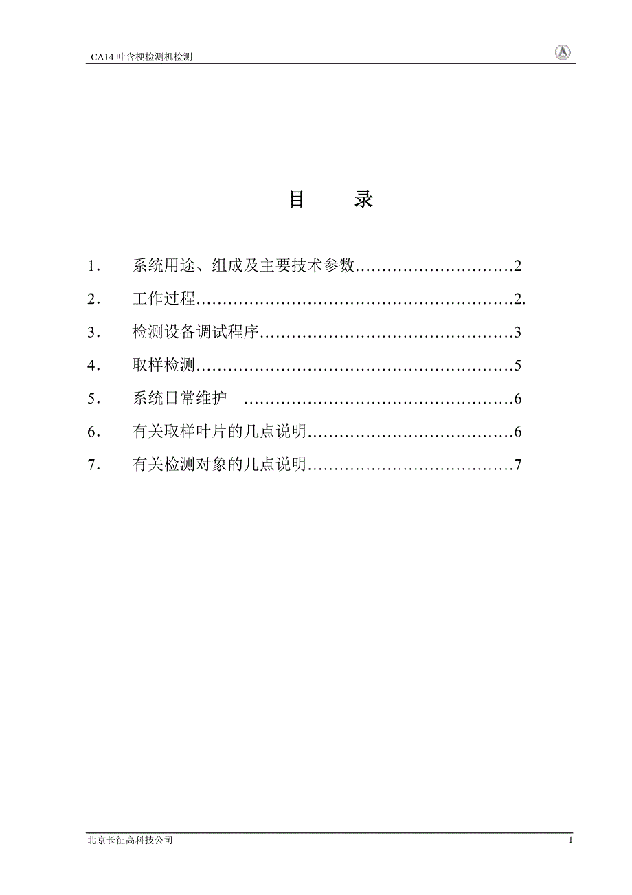 CA14叶含梗检测机说明书.doc_第2页