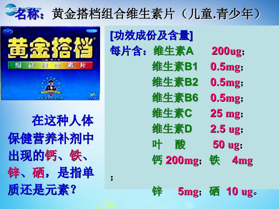 最新人教五四制初中化学九下《13课题2 化学元素与人体健康》PPT课件 16_第4页