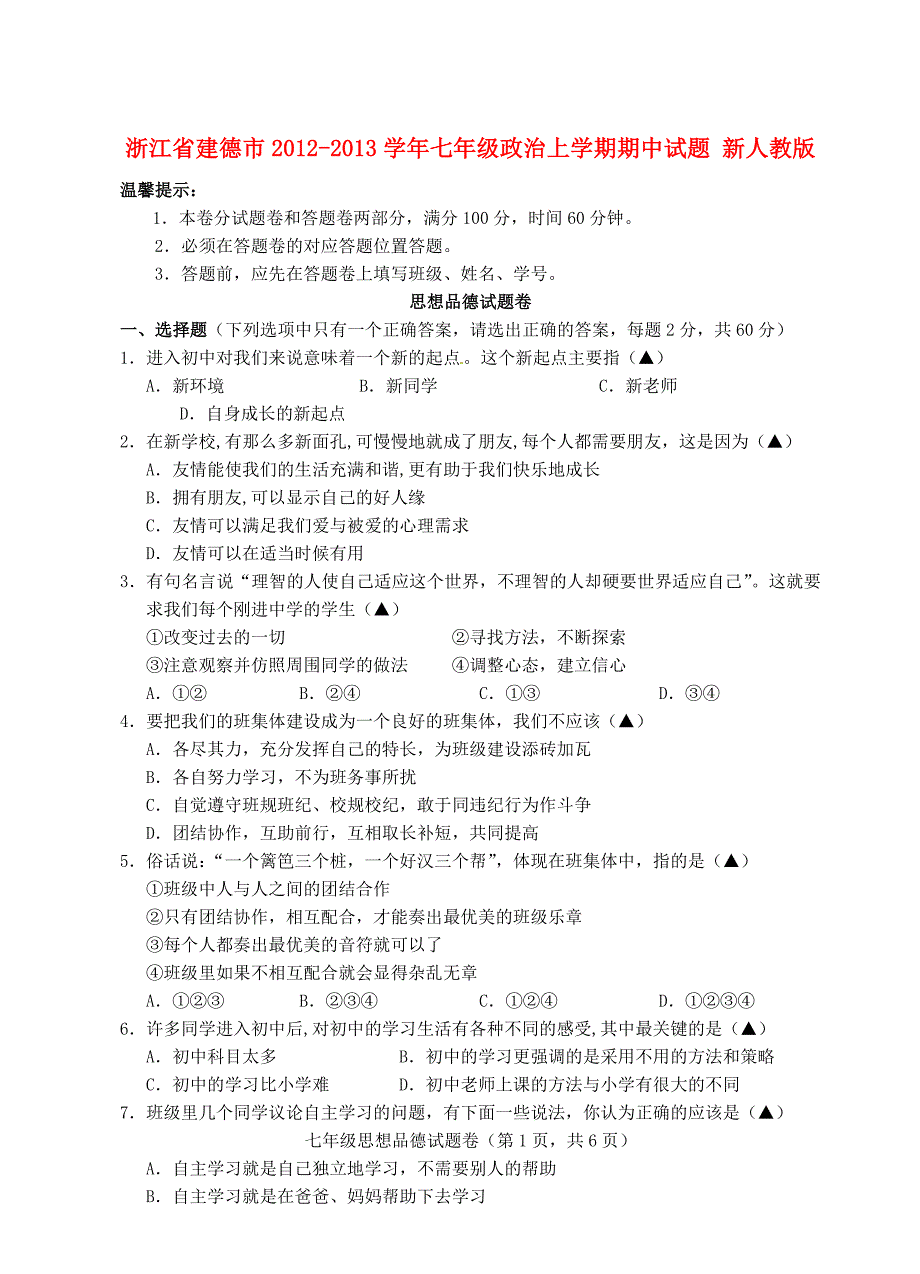 浙江省建德市2012-2013学年七年级政治上学期期中试题(无答案) 新人教版_第1页