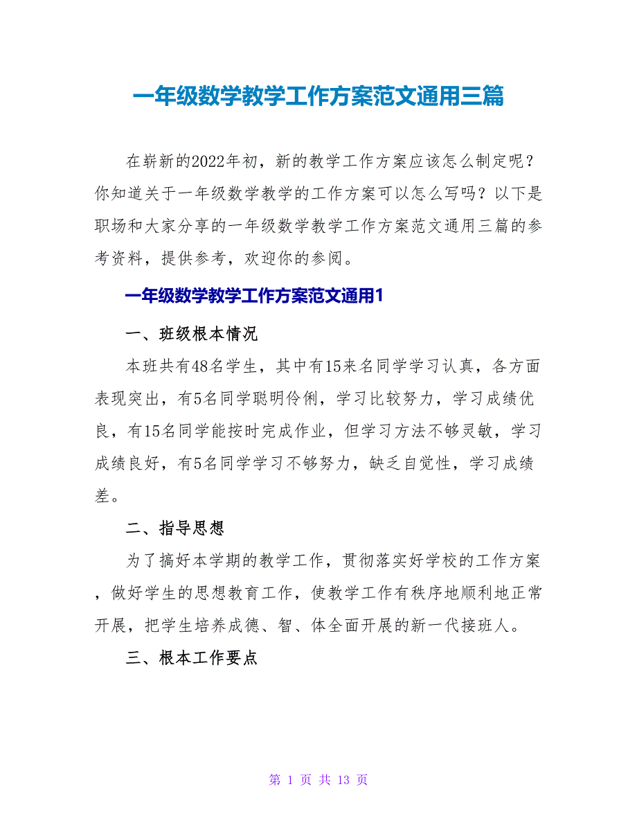 一年级数学教学工作计划范文通用三篇_第1页