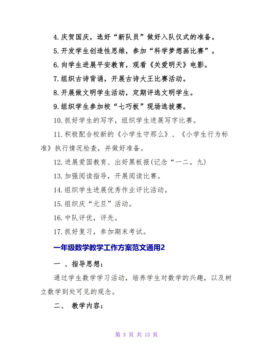 一年级数学教学工作计划范文通用三篇_第3页