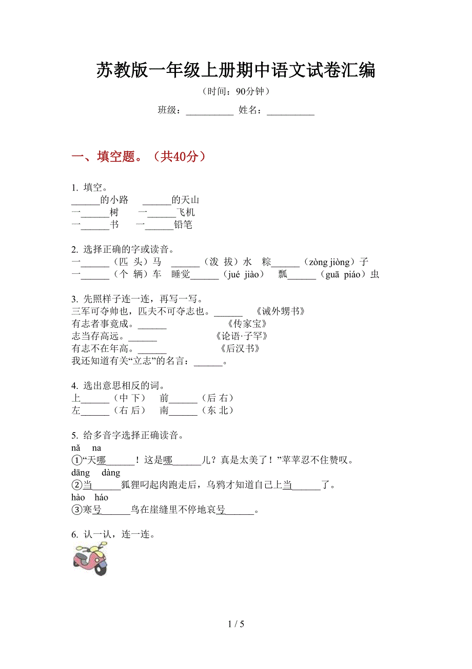 苏教版一年级上册期中语文试卷汇编.doc_第1页