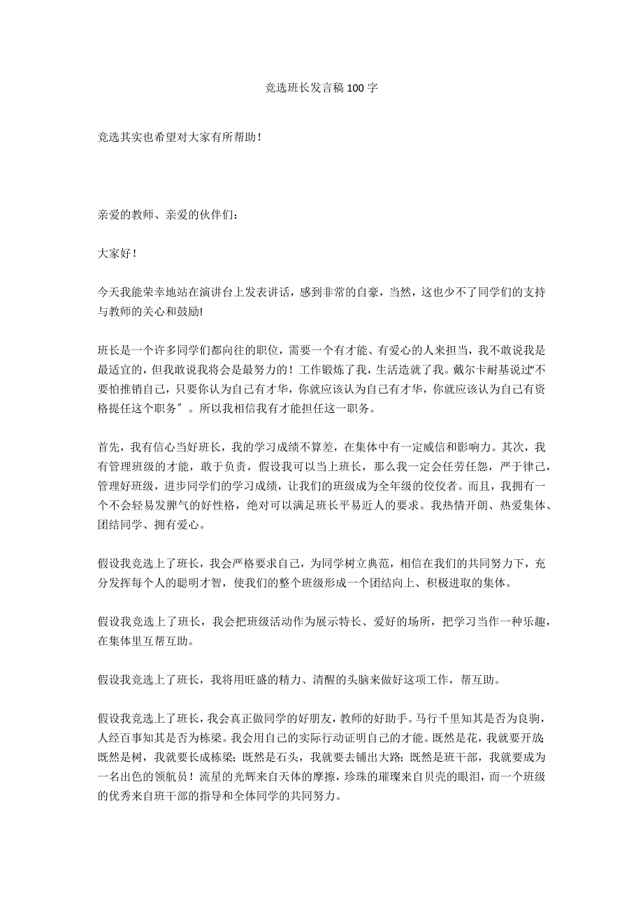 竞选班长发言稿100字_第1页