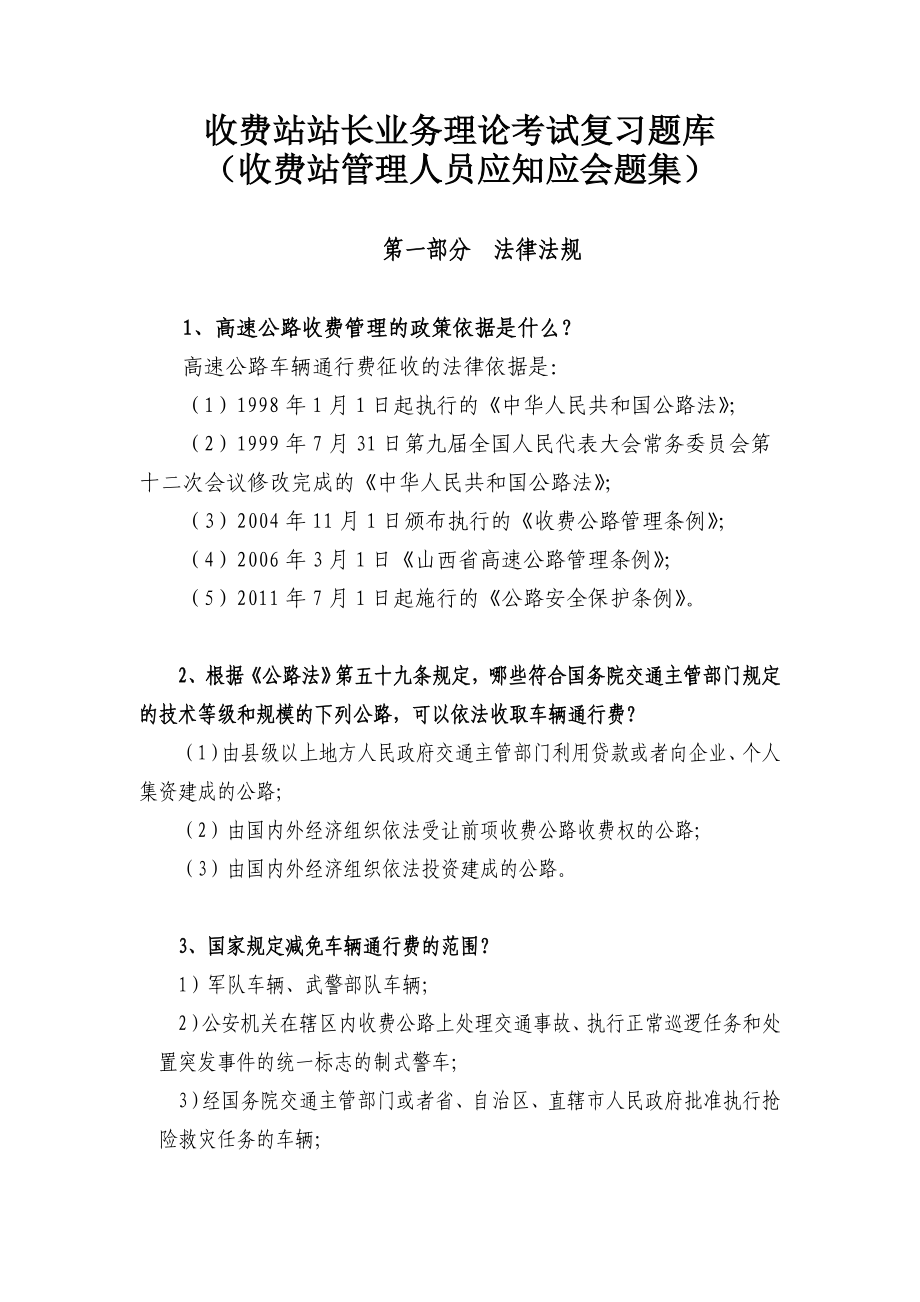 山西省高速公路收费站站长业务理论考试复习题库终改_第1页