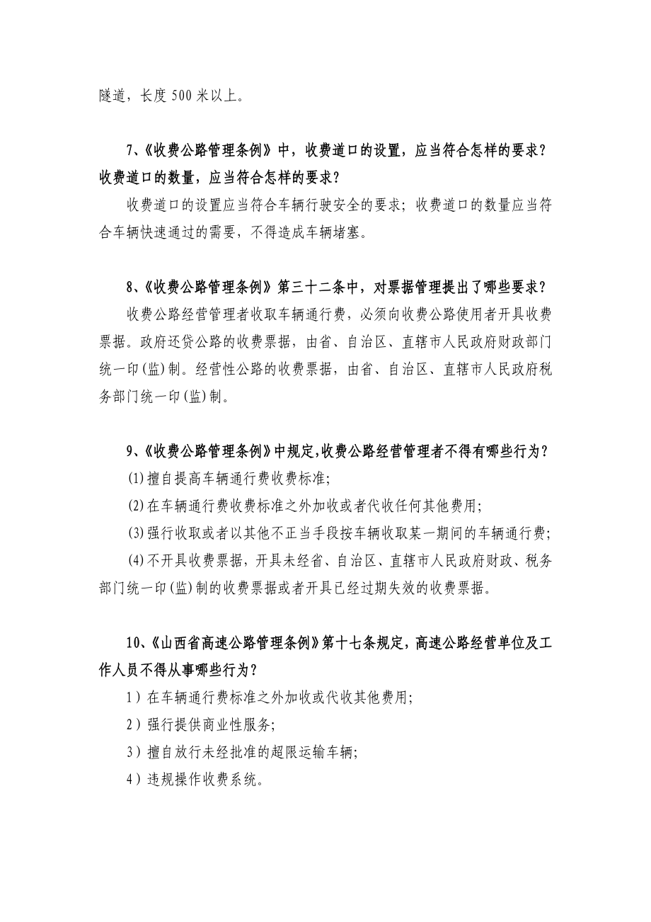 山西省高速公路收费站站长业务理论考试复习题库终改_第3页