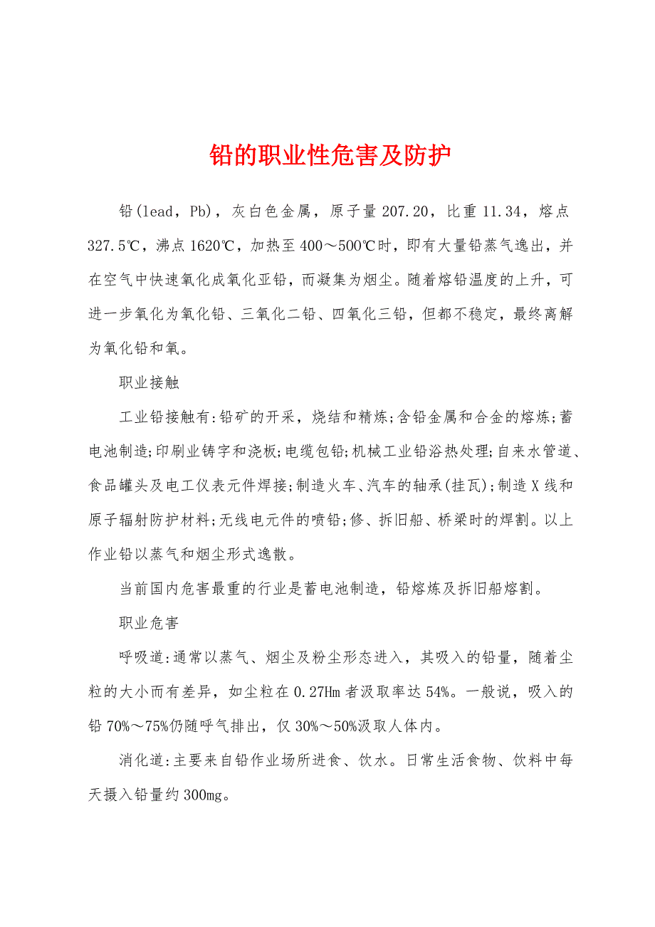 铅的职业性危害及防护.docx_第1页