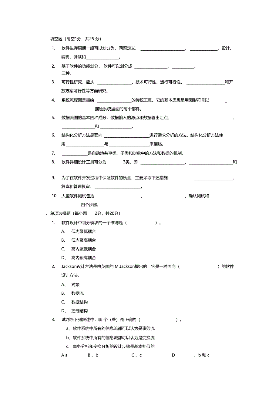 软件工程考试试题含答案_第1页