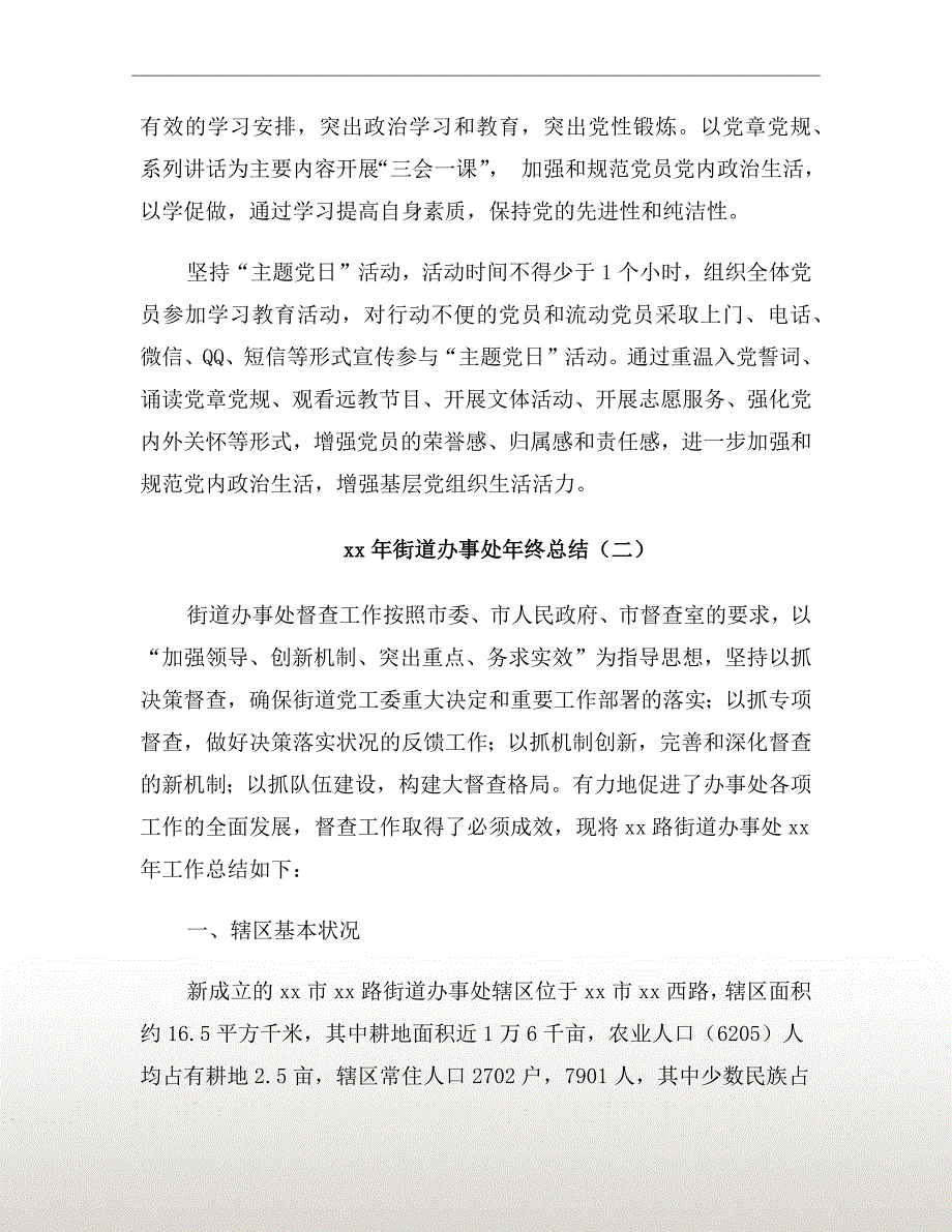 xx年街道办事处年终总结_第4页