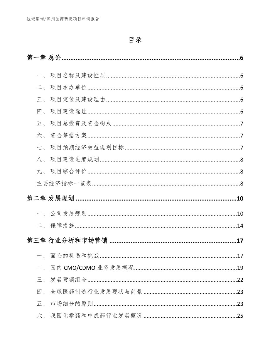 鄂州医药研发项目申请报告【模板】_第1页