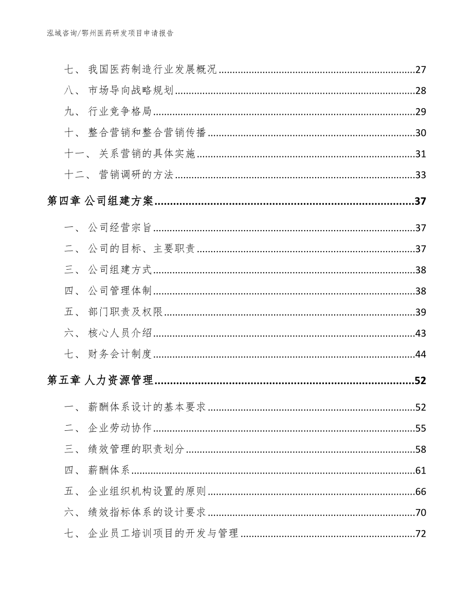 鄂州医药研发项目申请报告【模板】_第2页