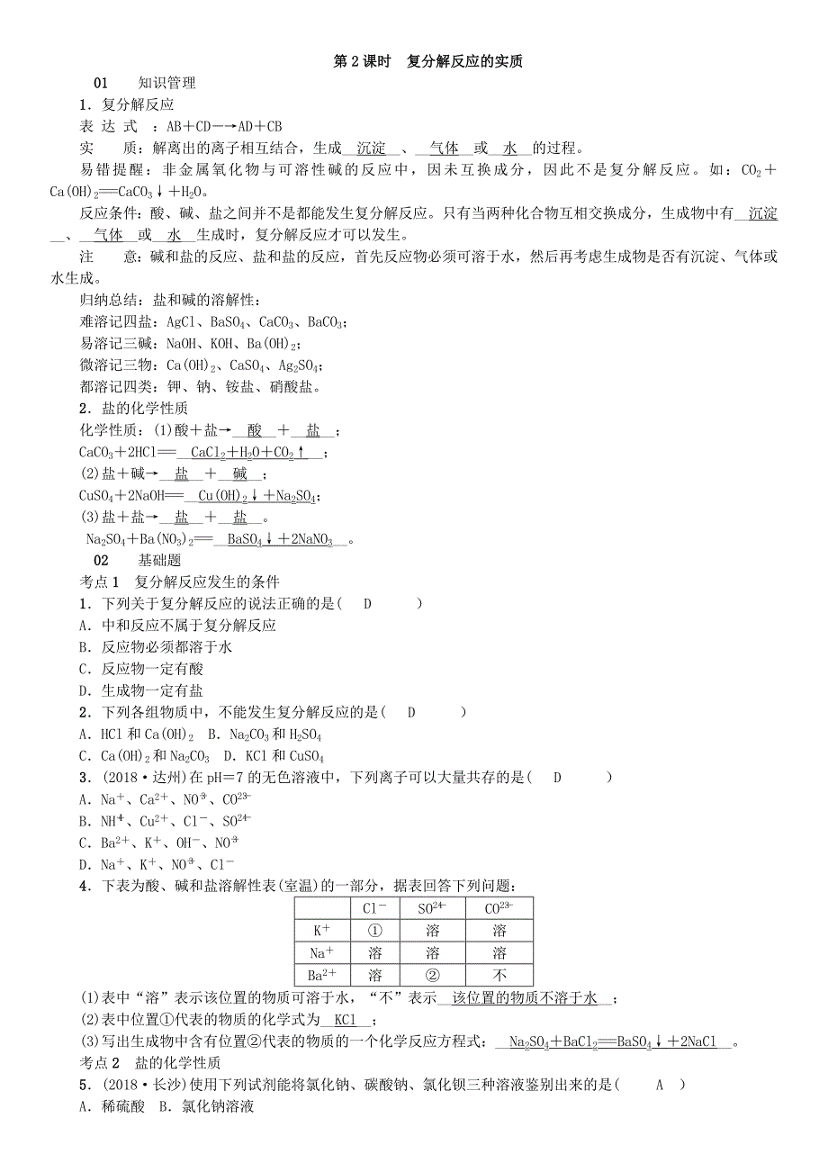 最新九年级化学下册第八单元海水中的化学第三节海水“制碱”同步测试鲁教版_第4页