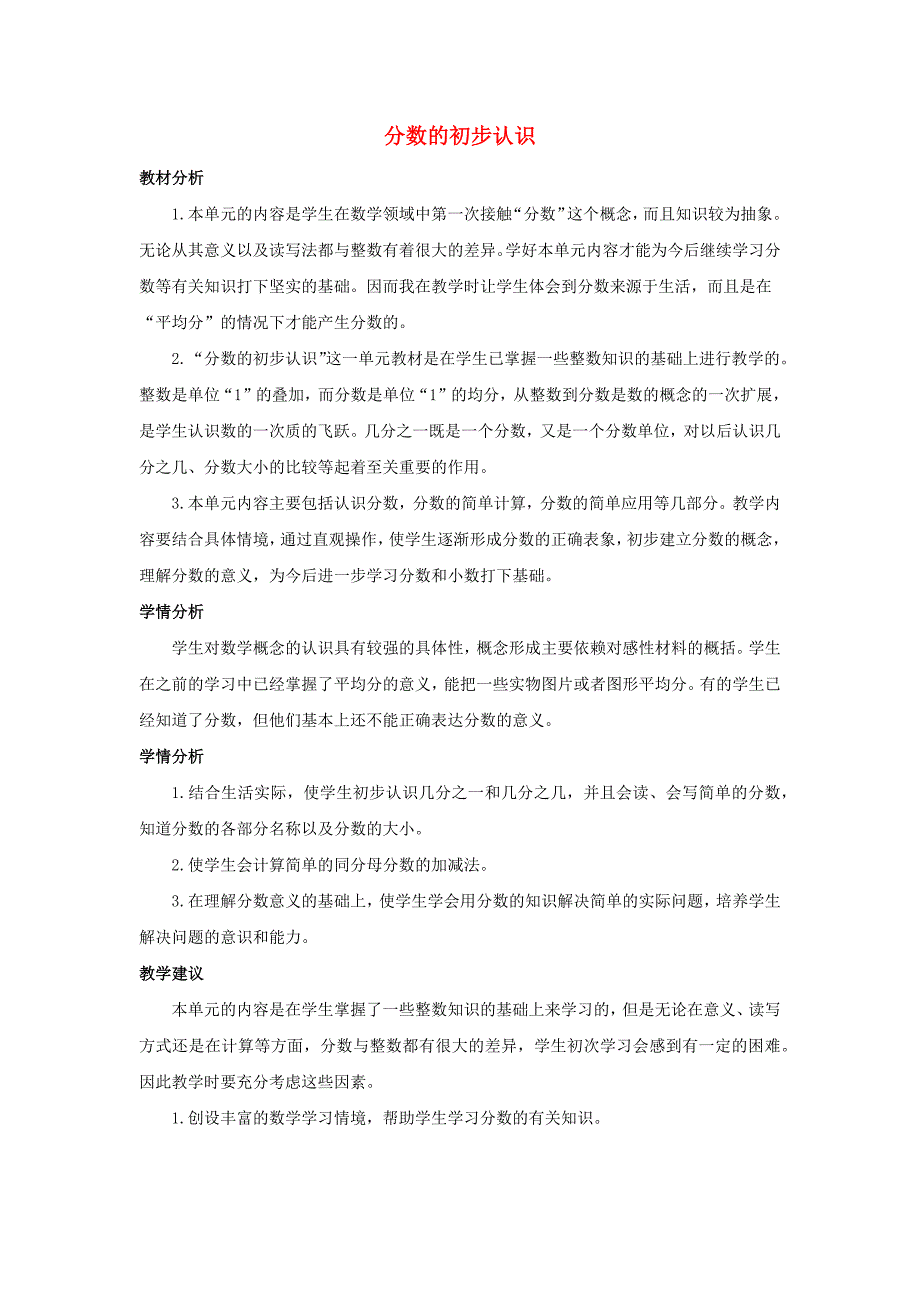 三年级数学上册8分数的初步认识单元概述和课时安排素材新人教版_第1页