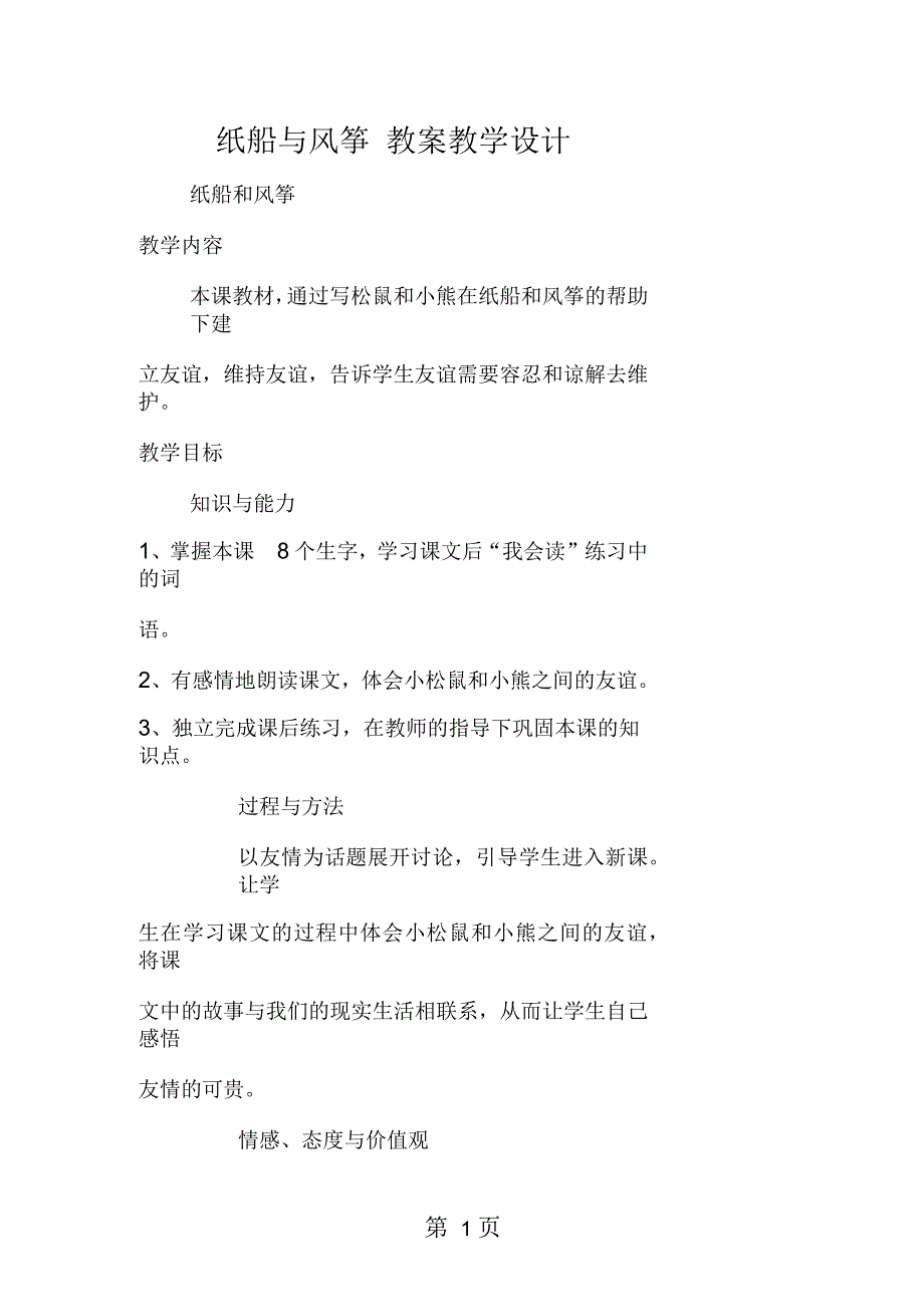 纸船与风筝教案教学设计_第1页