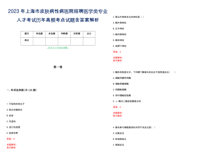 2023年上海市皮肤病性病医院招聘医学类专业人才考试历年高频考点试题含答案解析_第1页