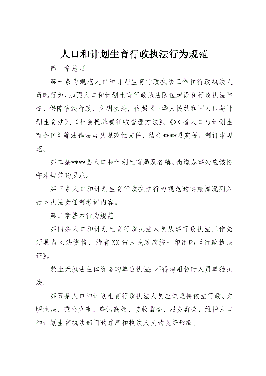 人口和计划生育行政执法行为规范_第1页