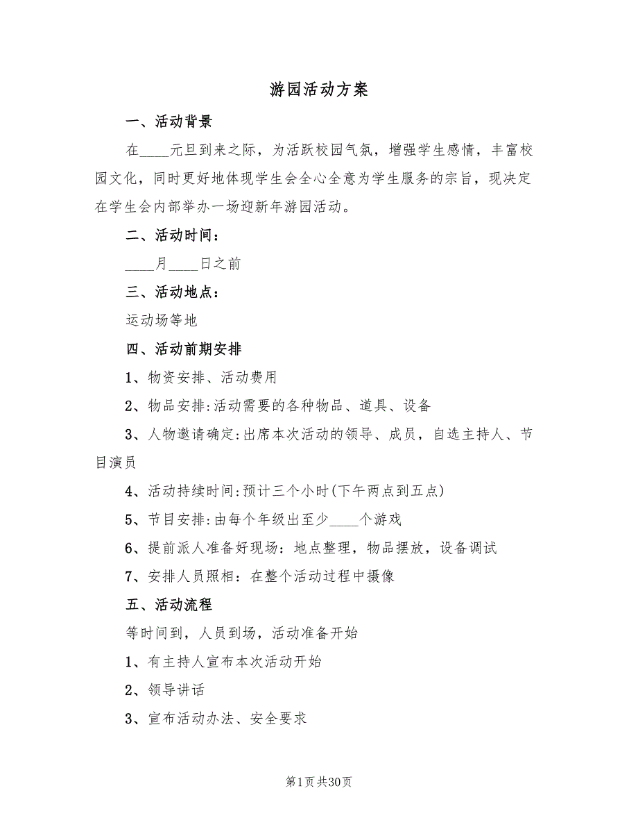 游园活动方案（6篇）.doc_第1页