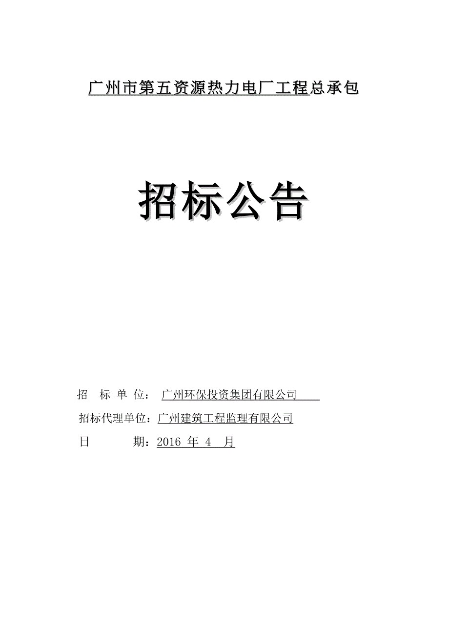 广州市第五资源热力电厂工程总承包_第1页