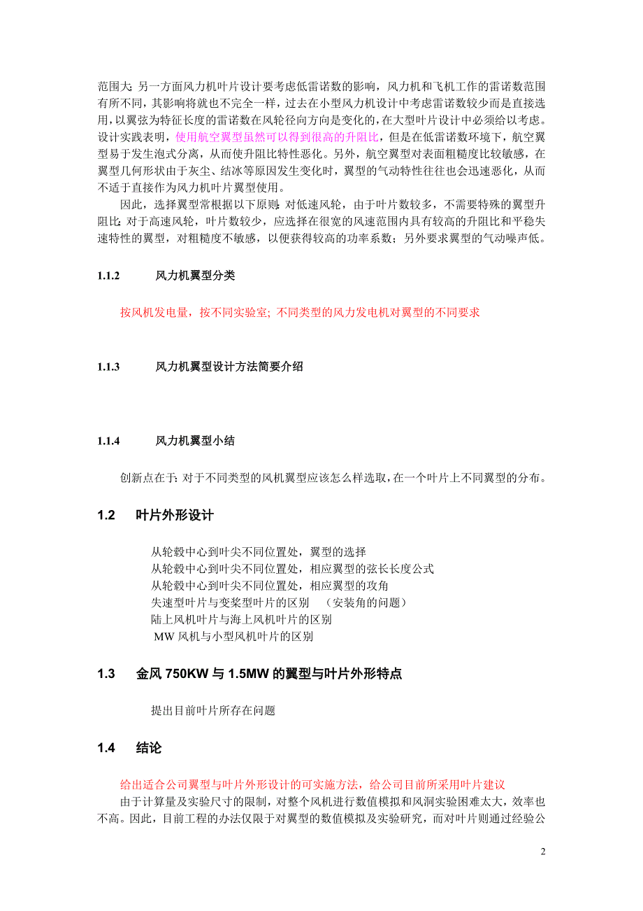 风力机的翼型与叶片外形设计简介.doc_第2页