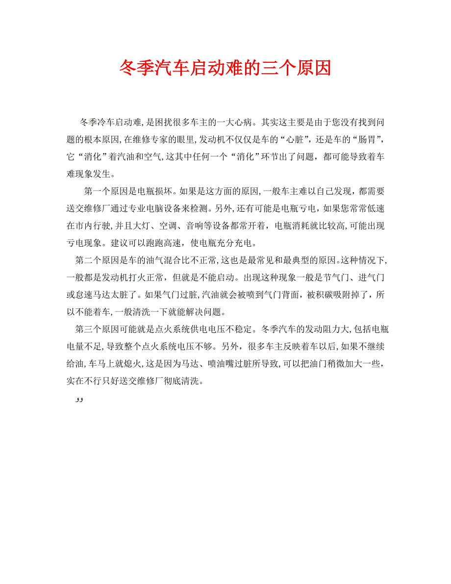 安全常识之冬季汽车启动难的三个原因_第1页