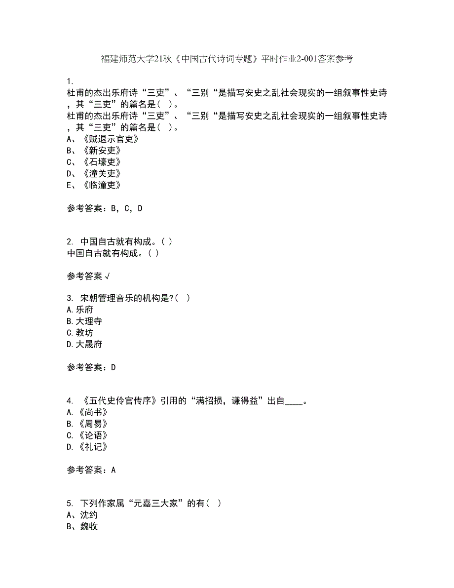 福建师范大学21秋《中国古代诗词专题》平时作业2-001答案参考78_第1页